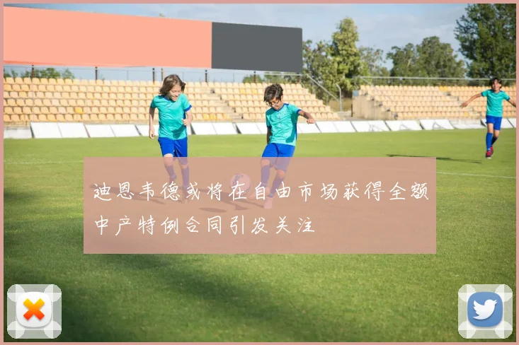 迪恩韦德或将在自由市场获得全额中产特例合同引发关注