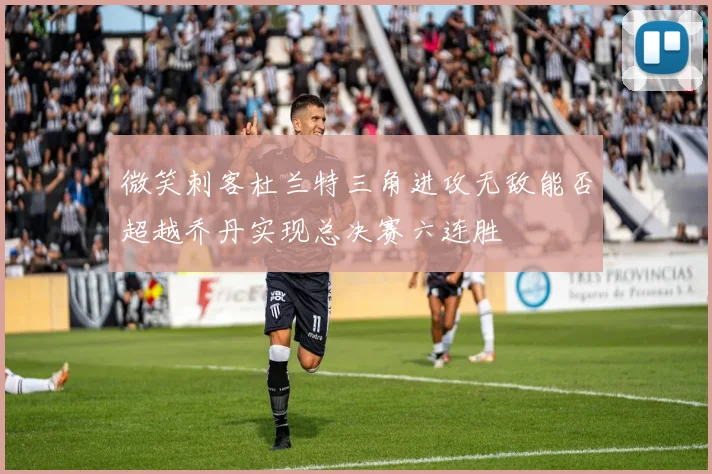 微笑刺客杜兰特三角进攻无敌能否超越乔丹实现总决赛六连胜