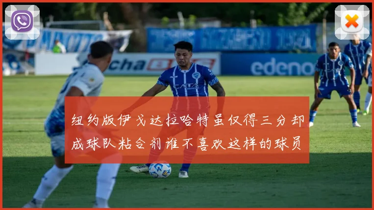 纽约版伊戈达拉哈特虽仅得三分却成球队粘合剂谁不喜欢这样的球员
